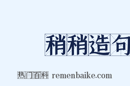 眊眊稍稍造句是什么意思的图片